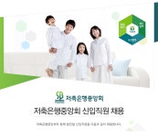 [상호저축은행중앙회] 저축은행중앙회 신입직원 채용 - 사람인