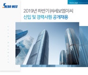 [(주)세보엠이씨] 2019년 하반기 신입 및 경력사원 공개채용 - 사람인