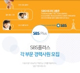 [(주)에스비에스미디어넷] SBS플러스 각 부문 경력사원 모집 - 사람인