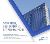 [(주)스튜디오에스] SBS아이앤엠, SBS네오파트너스 정규직 IT개발자 모집 - 사람인