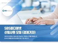 [(주)에스비에스미디어넷] SBS미디어넷 신입사원 모집 (경제기자) - 사람인