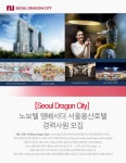 [(주)서부티엔디] 노보텔 앰배서더 서울용산호텔 경력사원 모집 - 사람인