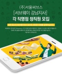 [(주)서울써브스] (주)서울써브스 [서브웨이 강남지사] 각 직영점 정직원 모집 - 사람인