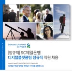 [(주)한국스탠다드차타드은행] [정규직] SC제일은행 디지털플랫폼팀 정규직 직원 채용 - 사람인