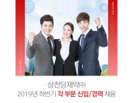 [삼천당제약(주)] 2019년 하반기 각 부문 신입/경력 채용 - 사람인