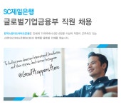 [부동산 임대업] SC제일은행 글로벌기업금융부 직원 채용 - 사람인