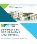 [순천향대학교부속부천병원] 순천향대학교부천병원 계약직 사무원/사무보조(장애인 전형) 채용공고 - 사람인