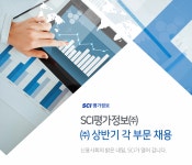 [서울평가정보(주)] SCI 평가정보㈜ 상반기 각 부문 채용 - 사람인