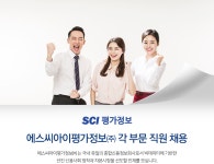 [서울평가정보(주)] 에스씨아이평가정보㈜ 각 부문 직원 채용 - 사람인