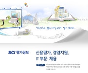 [서울평가정보(주)] 에스씨아이평가정보㈜ 신용평가, 경영지원,IT 부문 채용 - 사람인