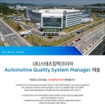 [(유)스태츠칩팩코리아] Automotive Quality System Manager 채용 - 사람인