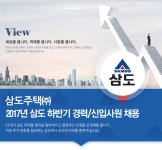 [삼도(주)] 2017년 삼도 하반기 경력/신입사원 채용 - 사람인