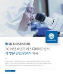 [에스디바이오센서(주)] 2019년 하반기 에스디바이오센서 각 부문 신입/경력직 채용 - 사람인