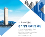 [신동아건설(주)] 신동아건설 경기지사 사무직원 채용 - 사람인