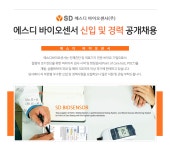 [에스디바이오센서(주)] 에스디바이오센서/ 바이오노트 신입 및 경력 사원 채용 - 사람인