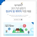 [재단법인 서울디지털재단] 2017년 상반기 정규직 및 계약직 직원 채용 - 사람인