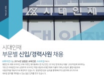 [(주)하이컨시] 시대인재 부문별 신입/경력사원 채용 - 사람인