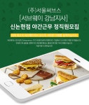 [(주)서울써브스] [서브웨이 강남지사] 신논현점 야간근무 정직원모집 - 사람인