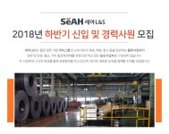 [(주)세아엘앤에스] 2018년 하반기 신입 및 경력사원 모집 - 사람인