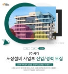 [(주)디어스세다] ㈜세다 도장설비 사업부 신입/경력 모집 - 사람인