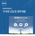 [(주)세아네트웍스] ㈜세아네트웍스 각 부문 신입 및 경력 채용 - 사람인