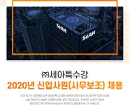 [(주)세아특수강] 2020년 신입사원(사무보조) 채용 - 사람인