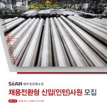 [(주)세아창원특수강] 채용전환형 신입(인턴)사원 모집 - 사람인