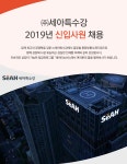 [(주)세아특수강] 2019년 신입사원 채용 - 사람인