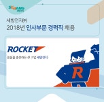 [세방전지(주)] 세방전지㈜ 2018년 인사부문 경력직 채용 - 사람인