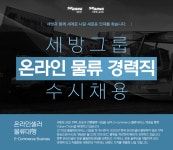 세방(주)구내식당 | [세방(주)] 세방그룹 온라인 물류 경력직 수시채용 - 사람인