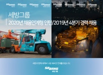 [세방(주)] 2020년 채용연계형 인턴 / 2019년 4분기 경력 채용 - 사람인