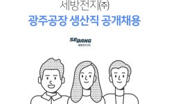 [세방전지(주)] 세방전지㈜ 광주공장 생산직 공개채용 - 사람인