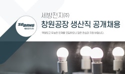 [세방전지(주)] 세방전지㈜ 창원공장 생산직 공개채용 - 사람인