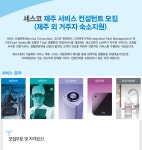 (주)세스코 제주동부지역단 | [(주)세스코] 세스코 제주 서비스 컨설턴트 모집(제주 외 거주자 숙소지원) - 사람인