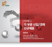 [(주)디어스세다] ㈜세다 각 부문 신입/경력 모집 - 사람인