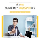 [(주)씨텍] ㈜씨텍 2017년 대졸신입사원 채용 - 사람인