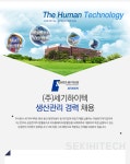 [(주)세기하이텍] (주)세기하이텍 생산관리 경력 채용 - 사람인