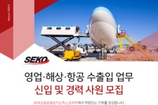 [(주)세코글로벌로지스틱스코리아] 영업. 해상. 항공 수출입 업무 신입 및 경력 사원 모집 - 사람인