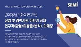 [(주)동남의화학연구원] 연구직(환경/미생물/분석), 마케팅 - 신입 및 경력사원 공채 - 사람인