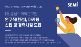 [(주)동남의화학연구원] 연구직(환경), 마케팅 신입 및 경력사원 모집 - 사람인