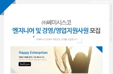 [㈜스마트솔루션즈] ㈜쎄미시스코 엔지니어 및 영업지원사원 모집 - 사람인