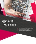 [(주)케이씨] 케이씨텍 신입/경력 채용 - 사람인