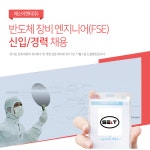 [에스이앤티 주식회사] [SE&T] 반도체장비엔지니어 신입/경력 채용 (정규직) - 사람인