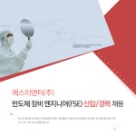 [에스이앤티 주식회사] [SE&T] 반도체장비엔지니어/제조관리 신입/경력 채용 (정규직) - 사람인
