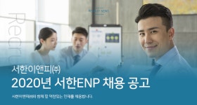 [서한이앤피(주)] 2020년 서한ENP 부문별 채용 - 사람인