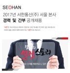 [서한통산㈜] 2017년 서한통산(주) 서울 본사 경력 및 간부 공개채용 - 사람인
