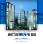 [(주)서희건설] 서희그룹 경력/신입 채용 - 사람인