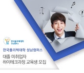 [한국폴리텍대학 성남캠퍼스] 대졸 미취업자 하이테크과정 교육생 모집 - 사람인