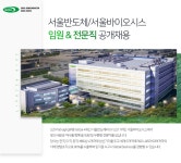 [서울반도체(주)] 서울반도체/서울바이오시스 임원&전문직 공개채용 - 사람인