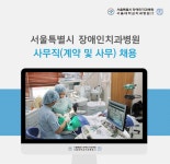 [서울특별시장애인치과병원/서울대학교치과병원] 사무직(계약 및 사무) 채용 - 사람인